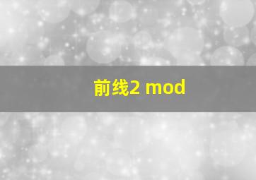 前线2 mod